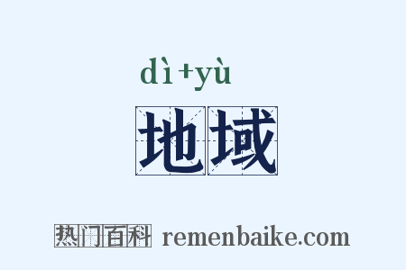 地域是什么意思的图片